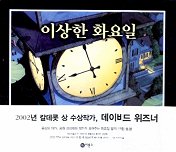 이상한 화요일 (비룡소의 그림동화 84)